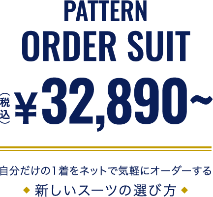 PATTERN ORDER SUIT｜【公式】コナカ・フタタ公式オンラインショップ