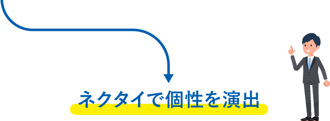 ネクタイの色で印象は変わる