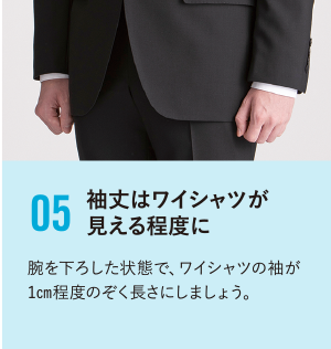 袖丈はワイシャツが見える程度に