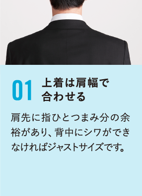 上着は肩幅で合わせる