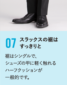 スラックスの裾はスッキリと