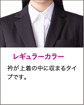 レギュラーカラー