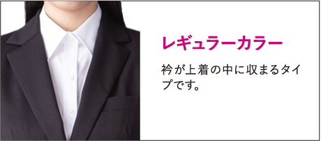 レギュラーカラー