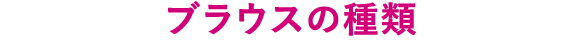 印象を変える！ブラウス選び
