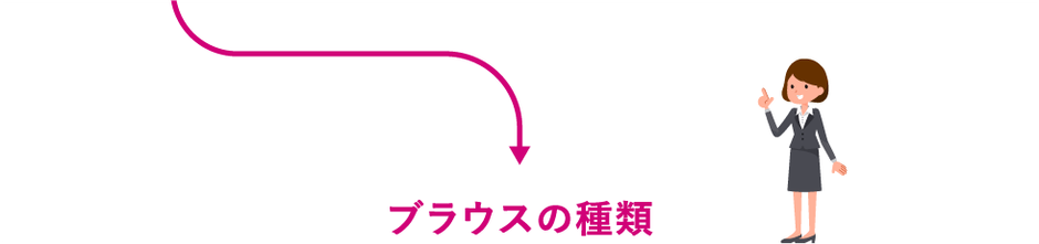 印象を変える！ブラウス選び