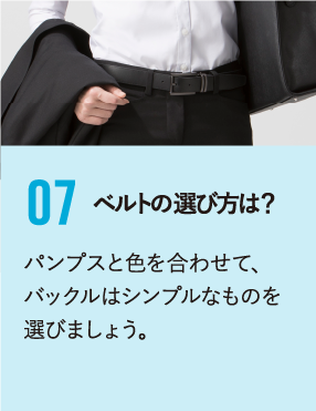ベルトの選び方は？