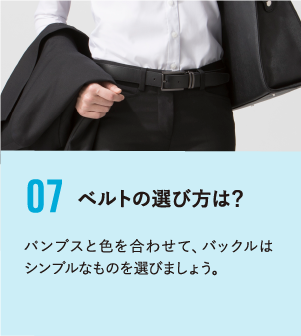 ベルトの選び方は？