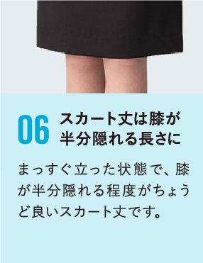 スカート丈は膝が半分隠れる長さに