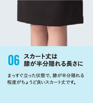 スカート丈は膝が半分隠れる長さに