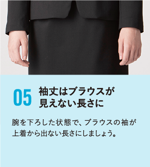 袖丈はブラウスが見えない長さに