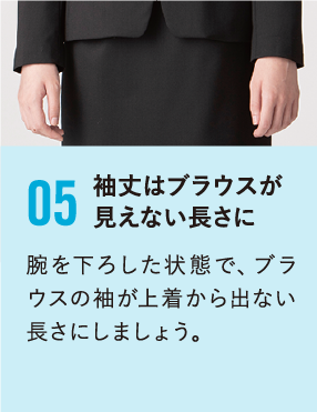 袖丈はブラウスが見えない長さに