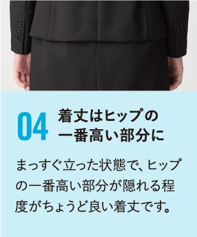着丈はヒップの一番高い部分に