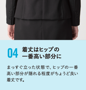 着丈はヒップの一番高い部分に