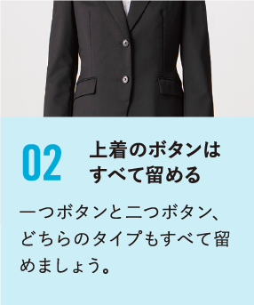 上着のボタンはすべて留める