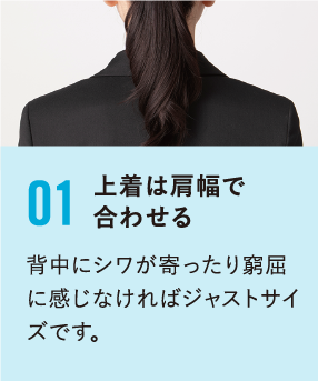 上着は肩幅で合わせる