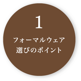 02 フォーマルウェア選びのポイント