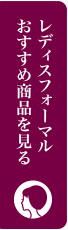 レディスフォーマルおすすめ商品を見る