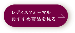レディスフォーマルおすすめ商品を見る