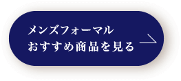 メンズフォーマルおすすめ商品を見る