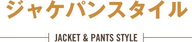 ジャケパンスタイル