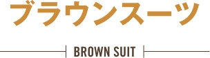 ブラウンスーツ