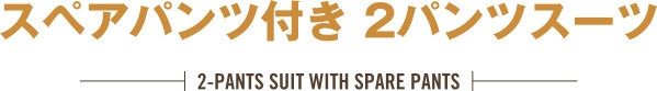 スペアパンツ付き 2パンツスーツ