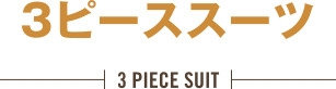 3ピーススーツ