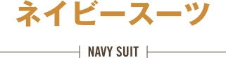 ネイビースーツ