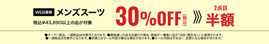 89　メンズスーツ税込43,890円以上の商品30％OFF、2点目半額