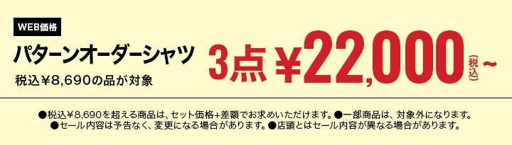 74　パターンオーダーシャツ　税込￥8,690の品、3点で税込￥22,000