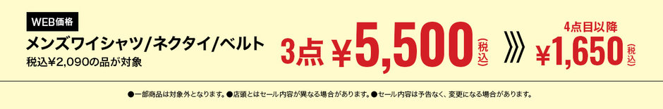 76　￥2,090のワイシャツ、ネクタイ、 ベルト 組み合わせ自由3点で￥5,500