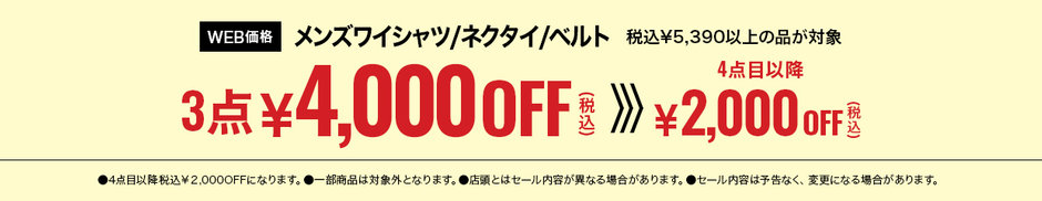 63　ワイシャツ・ネクタイ・ベルト税込￥5,390以上の品、3点購入で税込￥4,000OFF、4点購入で税込￥6,000OFF、 5点で税込￥8,000OFF OFF、6点購入で税込￥10,000OFF