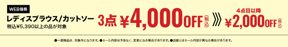 71　レディスブラウス、カットソー税込￥5,390以上の品、3点購入で税込￥4,000OFF、4点購入で税込￥6,000OFF、 5点で税込￥8,000OFF OFF、6点購入で税込￥10,000OFF
