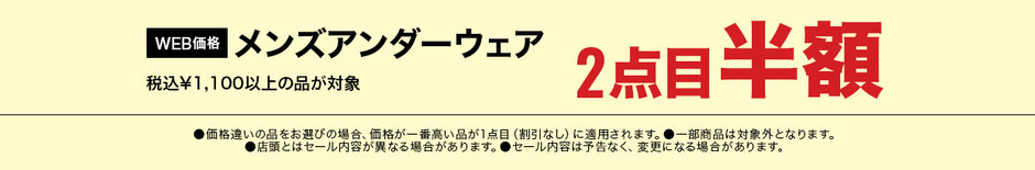 38　メンズアンダーウェア税込￥1,100以上の品、2点目半額