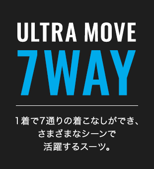 ULTRA MOVE 7WAY 1着で7通りの着こなしができ、さまざまなシーンで活躍するスーツ。