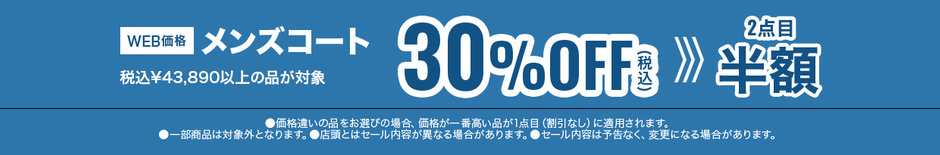 91　 メンズコート税込43,890円以上の商品30％OFF、2点目半額