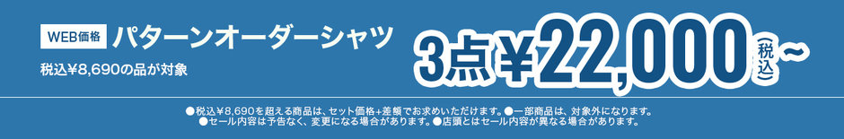 74　パターンオーダーシャツ　税込￥8,690の品、3点で税込￥22,000