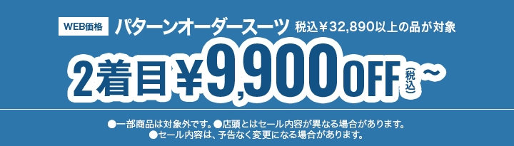 70　パターンオーダースーツ　2着目税込￥9,900OFF
