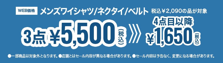 76　￥2,090のワイシャツ、ネクタイ、 ベルト 組み合わせ自由3点で￥5,500
