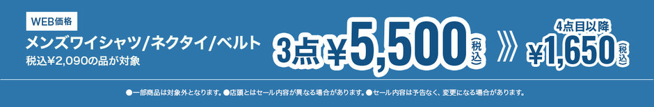 76　￥2,090のワイシャツ、ネクタイ、 ベルト 組み合わせ自由3点で￥5,500