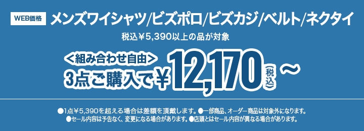 63　ワイシャツ・ネクタイ・ベルト税込￥5,390以上の品、3点購入で税込￥4,000OFF、4点購入で税込￥6,000OFF、 5点で税込￥8,000OFF OFF、6点購入で税込￥10,000OFF