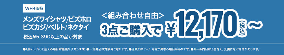 63　ワイシャツ・ネクタイ・ベルト税込￥5,390以上の品、3点購入で税込￥4,000OFF、4点購入で税込￥6,000OFF、 5点で税込￥8,000OFF OFF、6点購入で税込￥10,000OFF