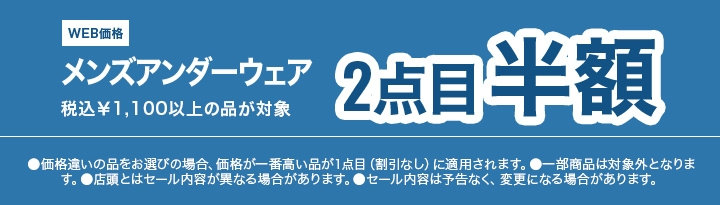 38　メンズアンダーウェア税込￥1,100以上の品、2点目半額
