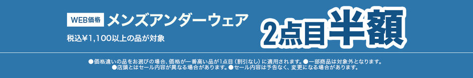 38　メンズアンダーウェア税込￥1,100以上の品、2点目半額