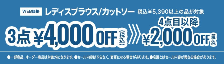 71　レディスブラウス、カットソー税込￥5,390以上の品、3点購入で税込￥4,000OFF、4点購入で税込￥6,000OFF、 5点で税込￥8,000OFF OFF、6点購入で税込￥10,000OFF