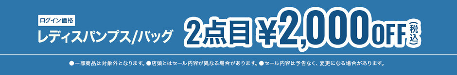 39　レディスパンプス・バッグ 税込￥8,690以上の品、2点目税込￥2,000OFF