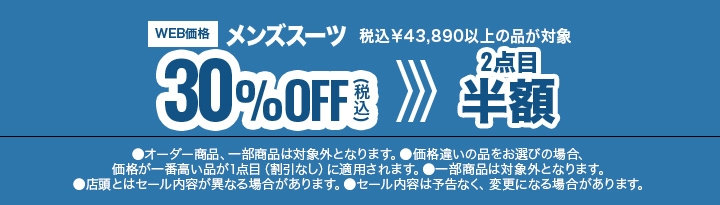 89　メンズスーツ税込43,890円以上の商品30％OFF、2点目半額