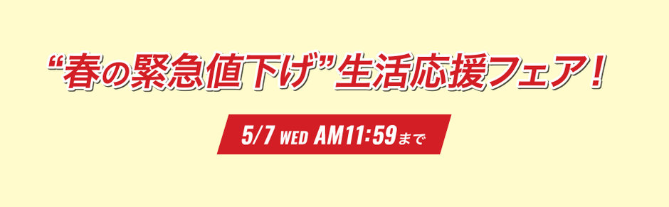 春の緊急値下げ&セットセール開催! 5/7 AM11:59まで