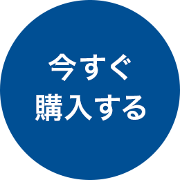 今すぐ購入する