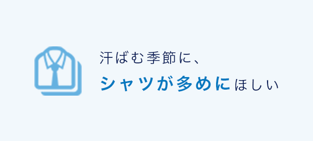 汗ばむ季節に、シャツが多めにほしい